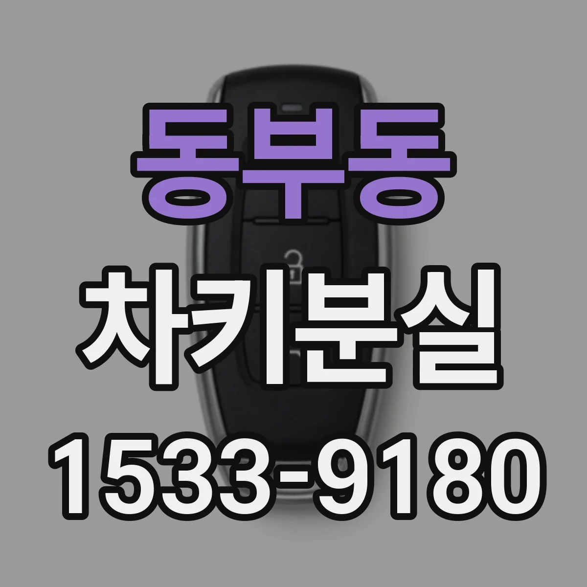 동부동 차키분실