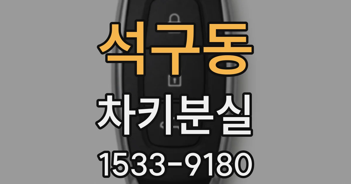 석구동 차키분실