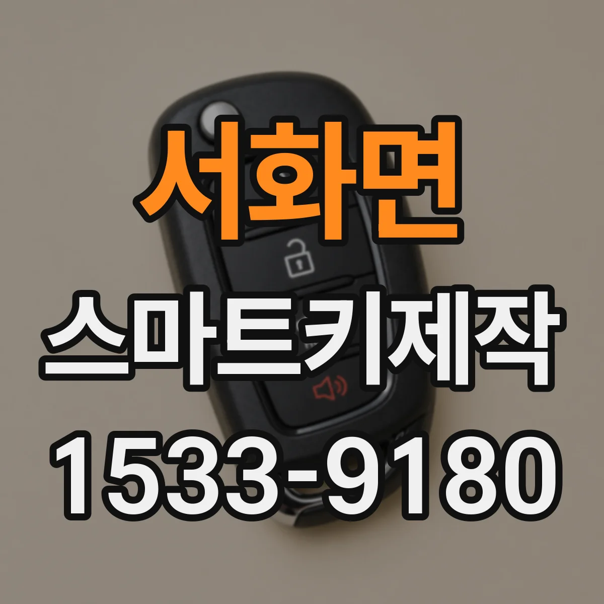 서화면 스마트키제작