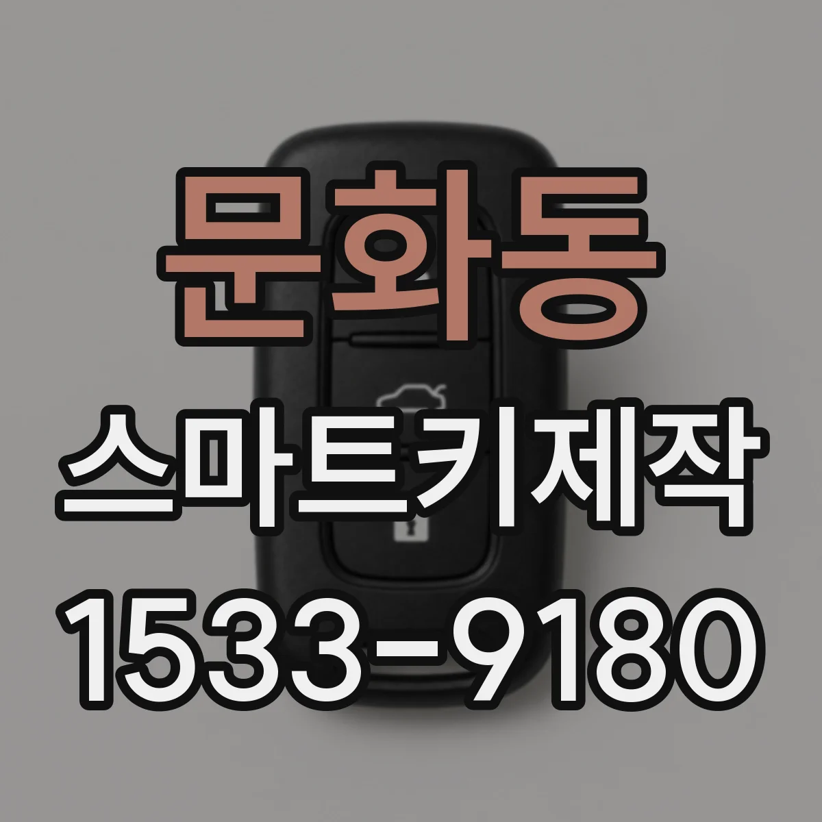 문화동 스마트키제작