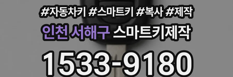 인천 서해구 스마트키제작