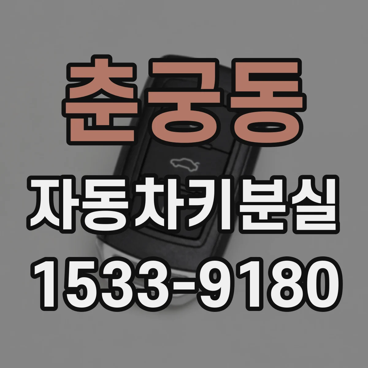 춘궁동 자동차키분실