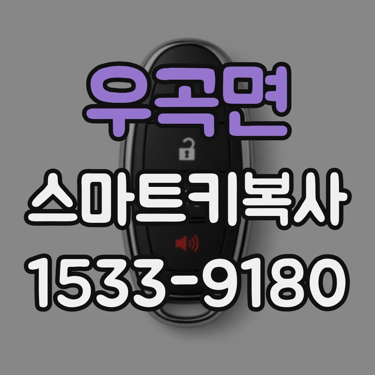 우곡면 스마트키복사
