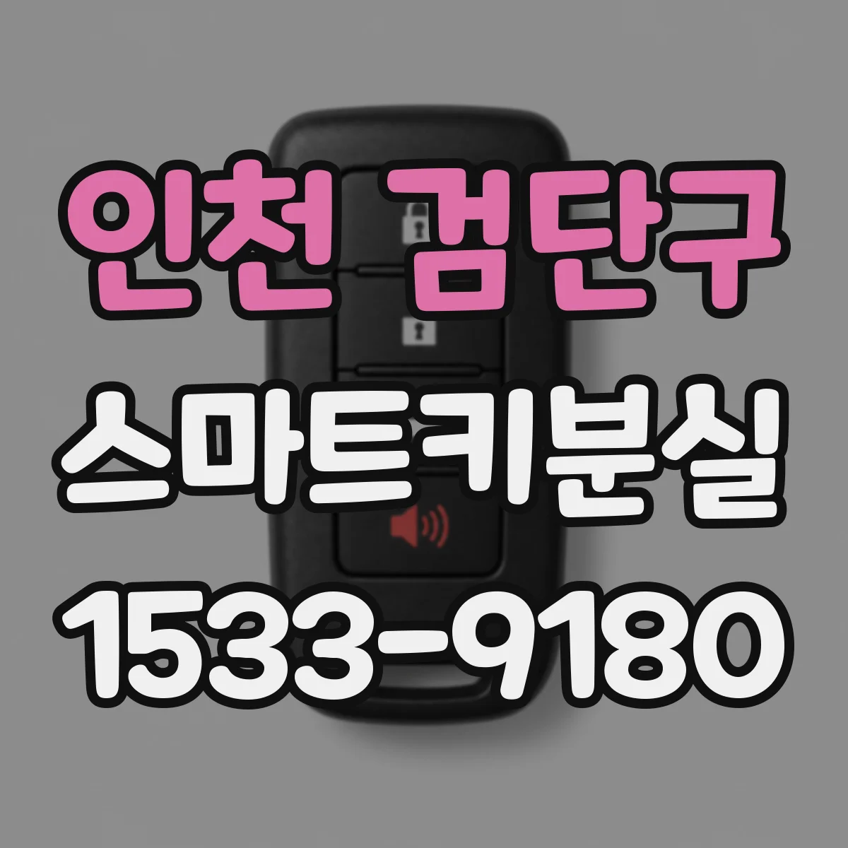 인천 검단구 스마트키분실
