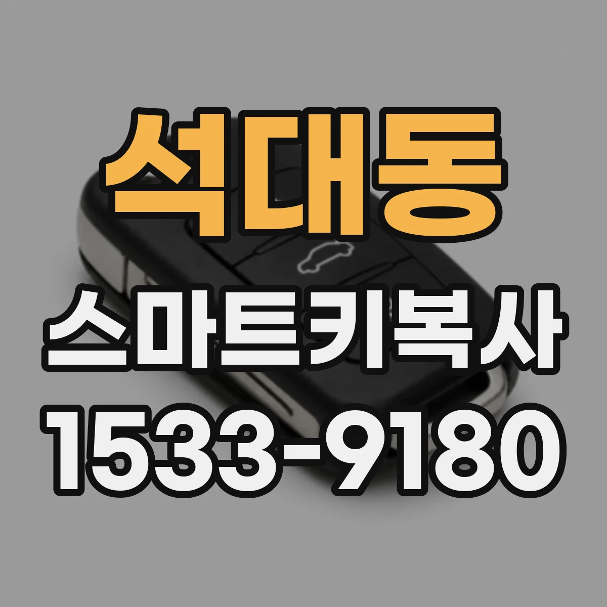 석대동 스마트키복사