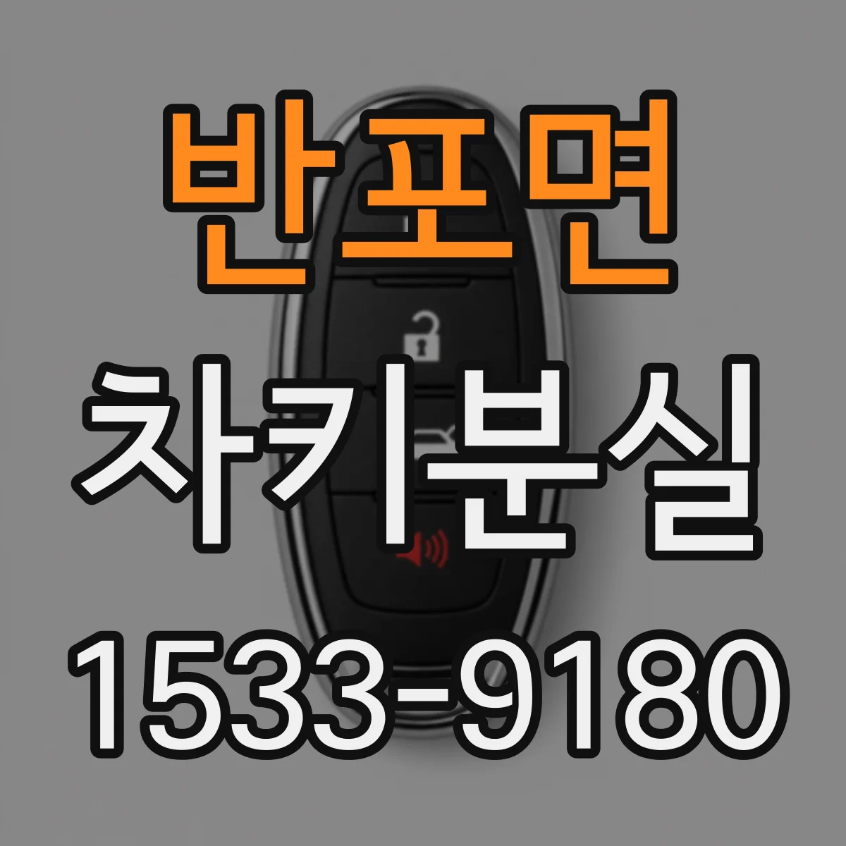 반포면 차키분실