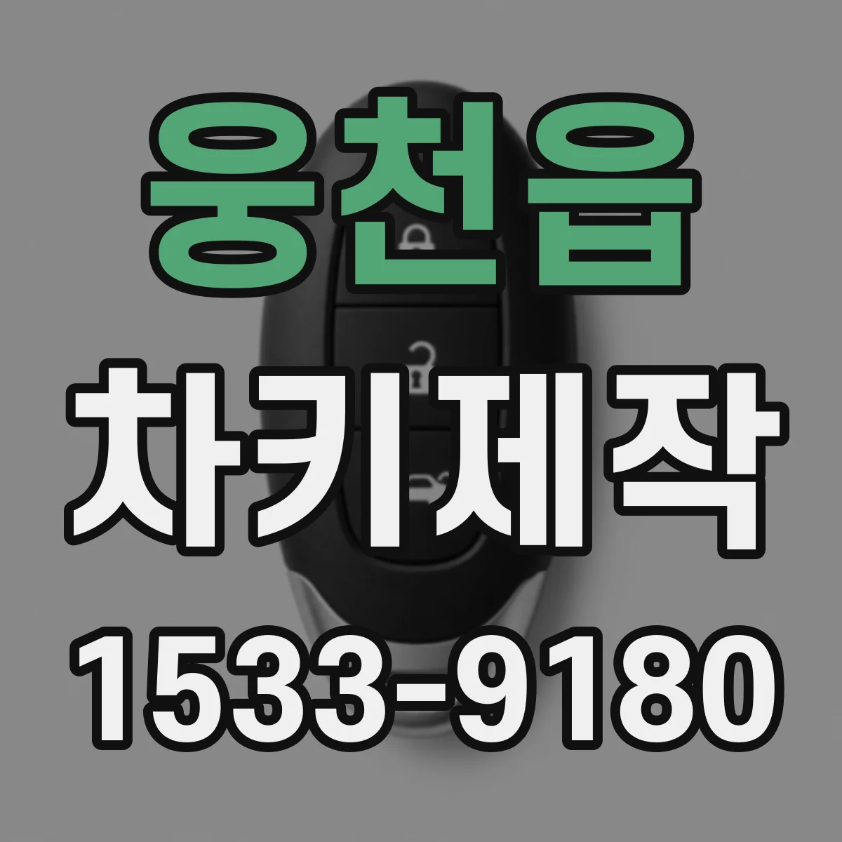 웅천읍 차키제작