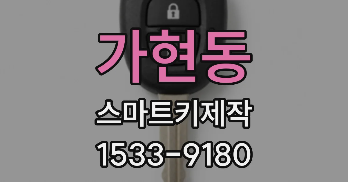 가현동 스마트키제작