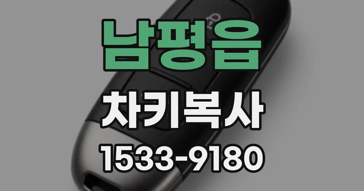 남평읍 차키복사