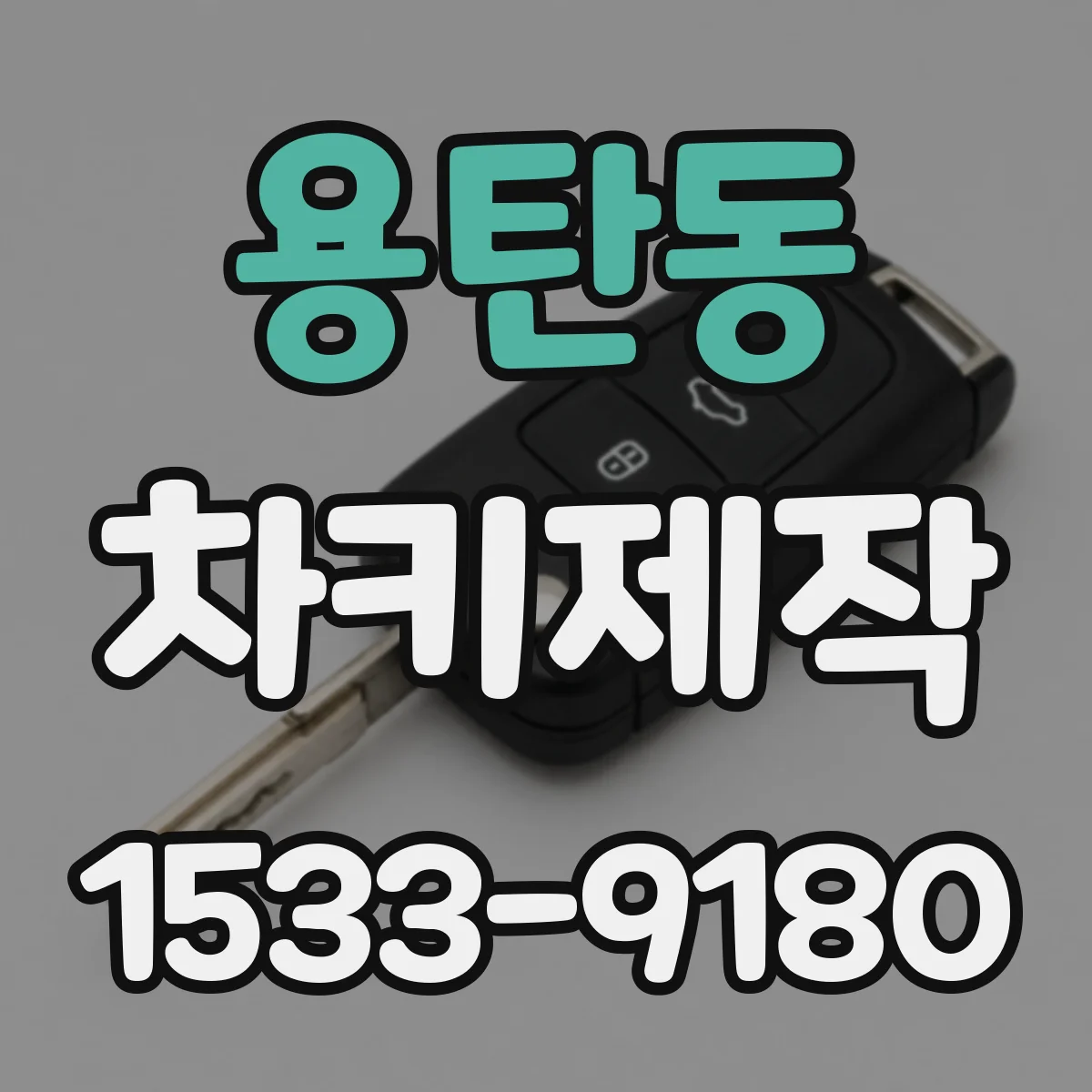 용탄동 차키제작