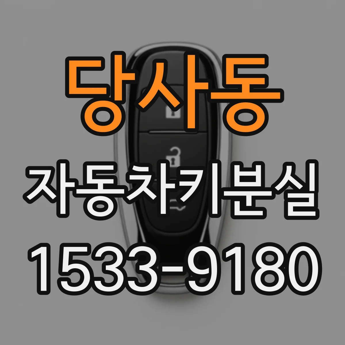 당사동 자동차키분실