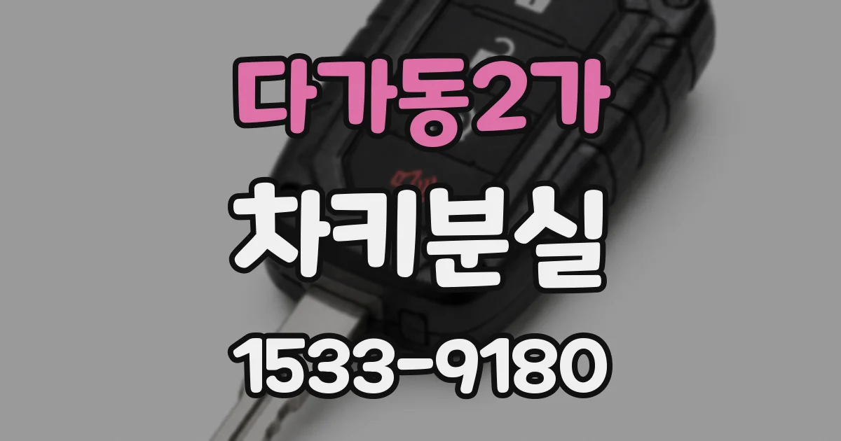 다가동2가 차키분실