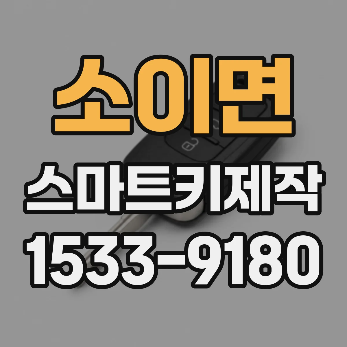 소이면 스마트키제작