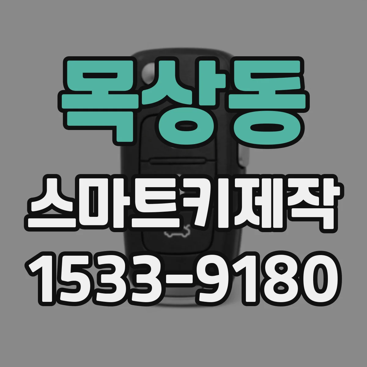 목상동 스마트키제작