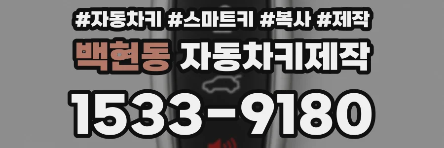 백현동 자동차키제작