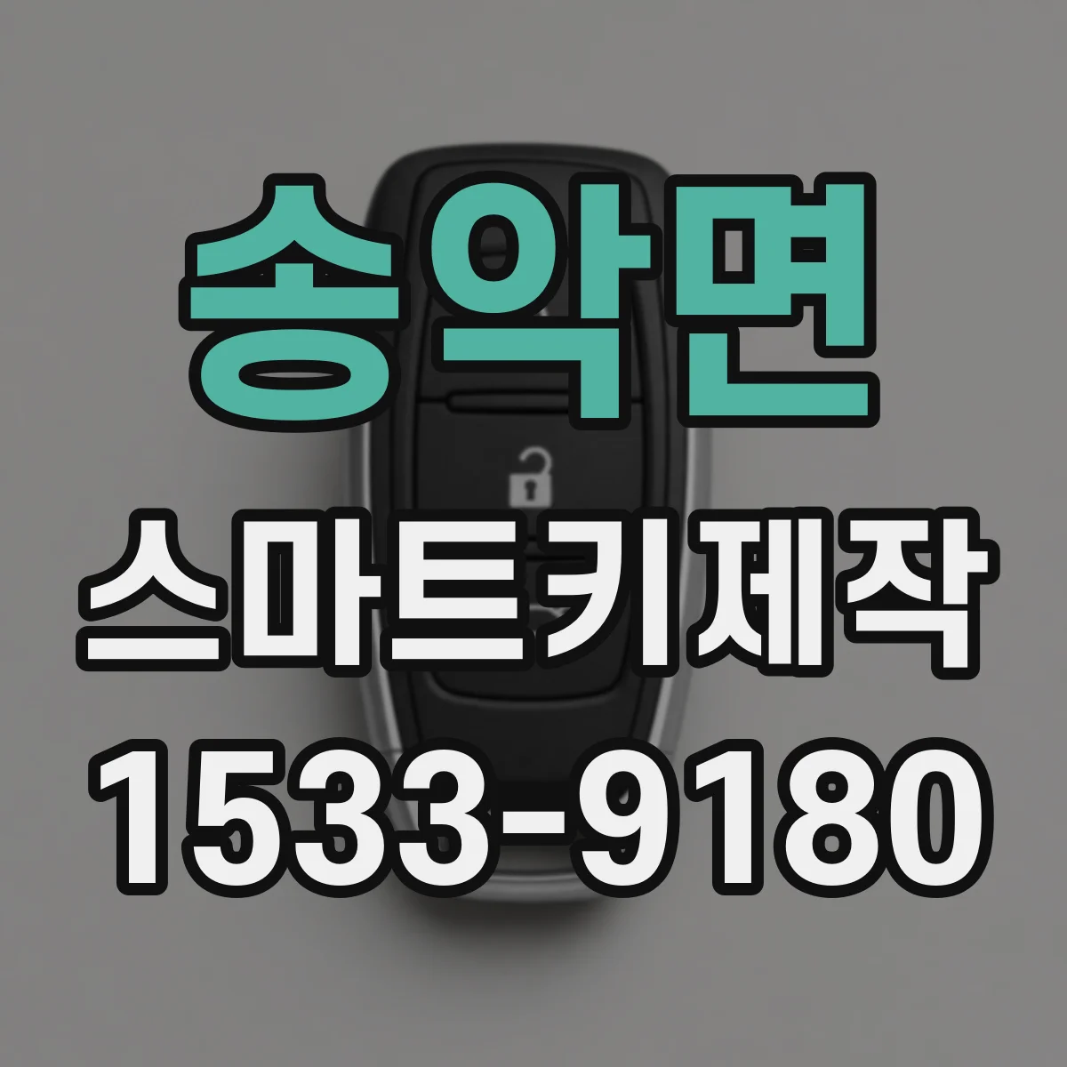 송악면 스마트키제작