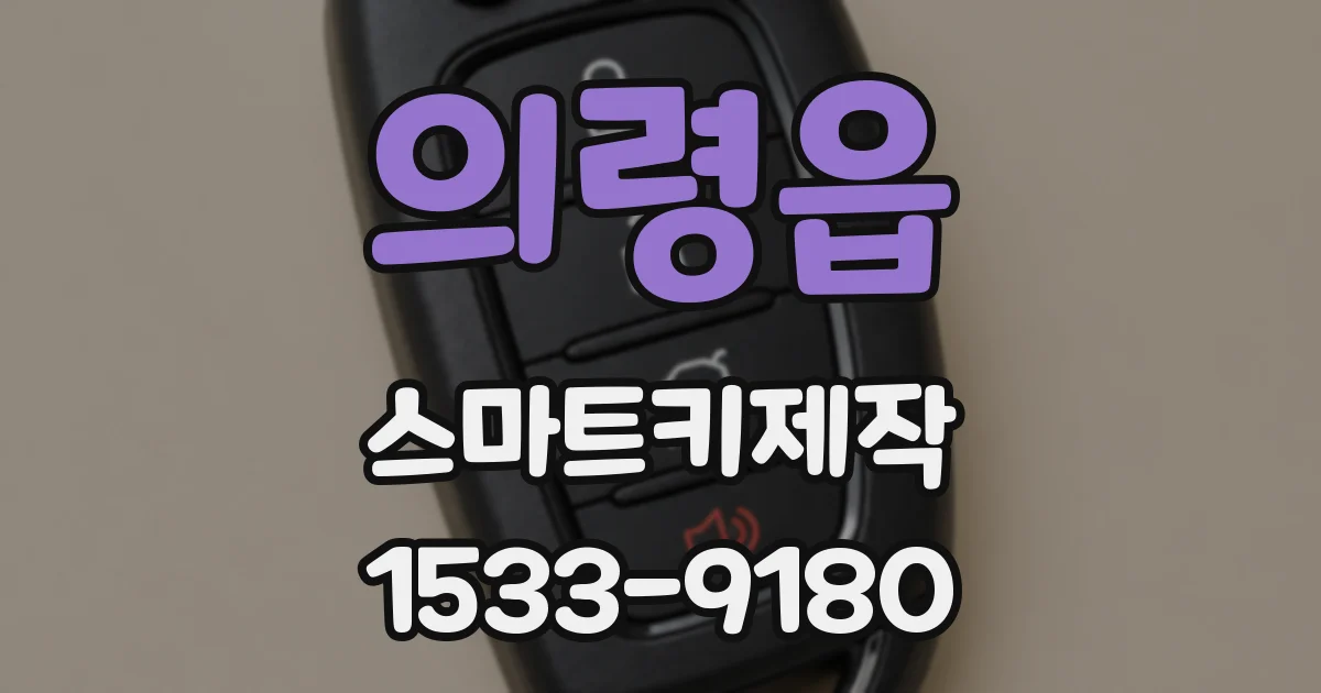 의령읍 스마트키제작