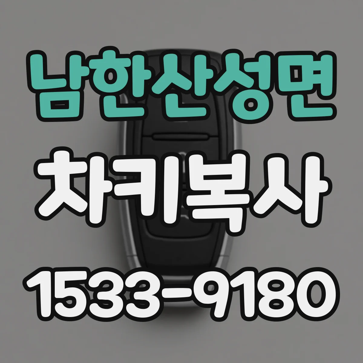 남한산성면 차키복사
