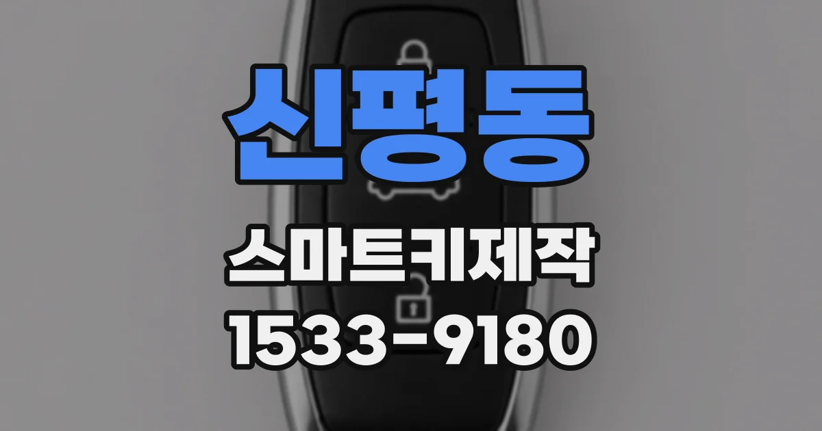 신평동 스마트키제작