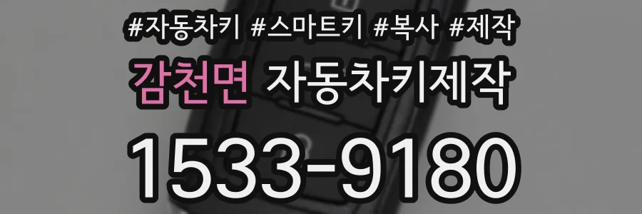 감천면 자동차키제작
