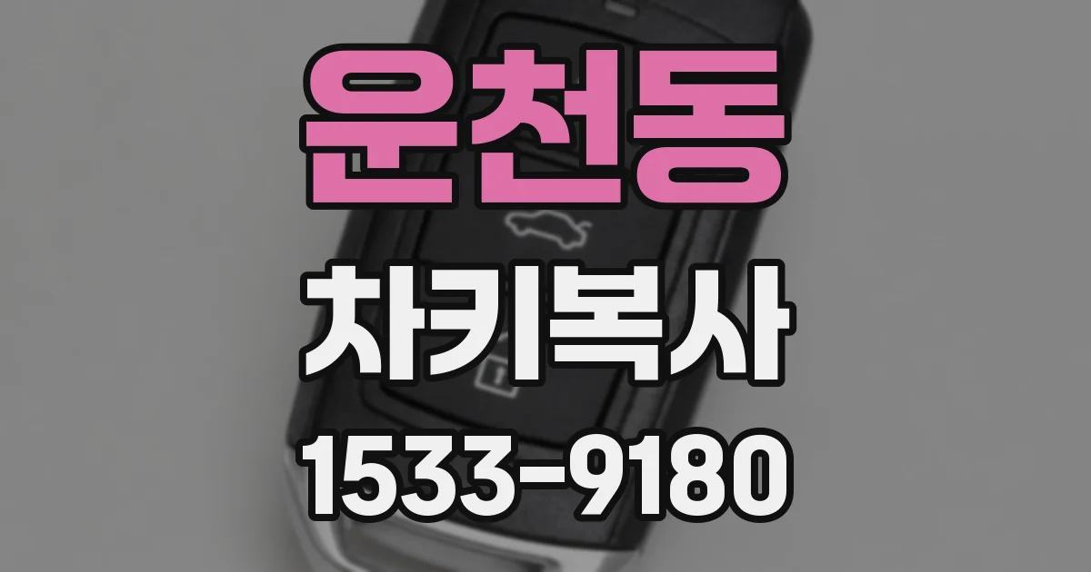 운천동 차키복사