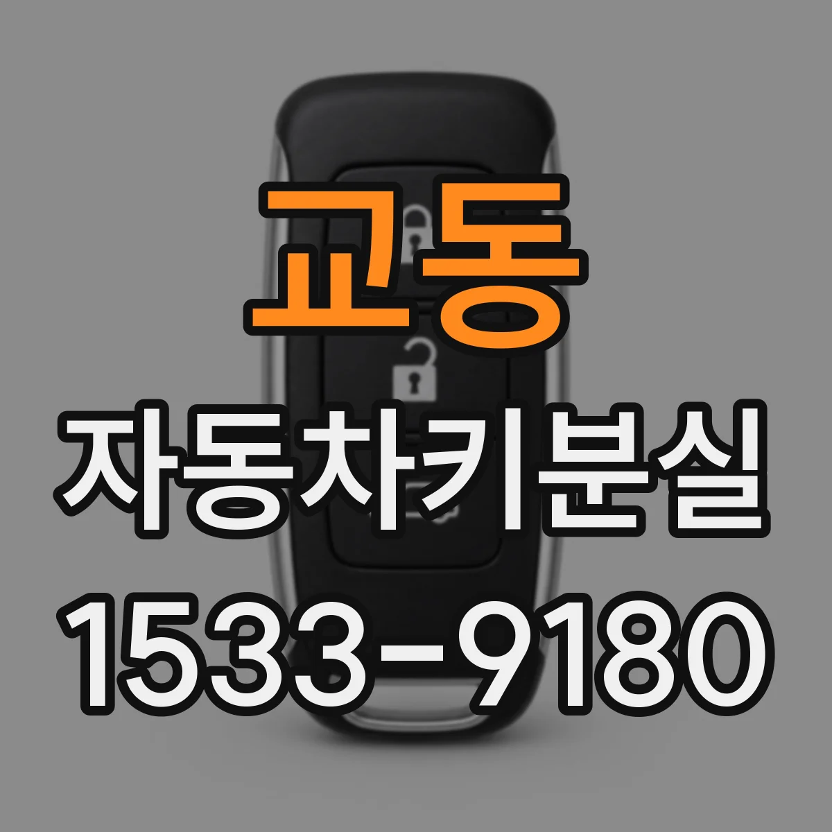 교동 자동차키분실