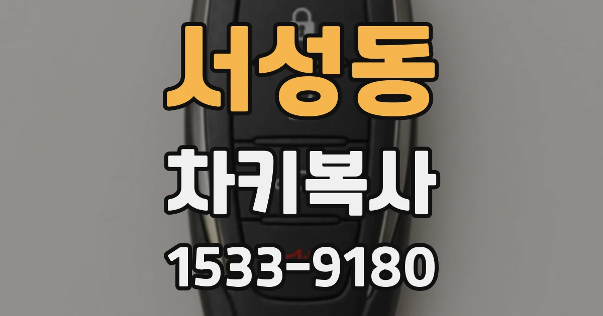 서성동 차키복사