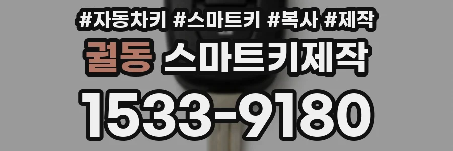 궐동 스마트키제작