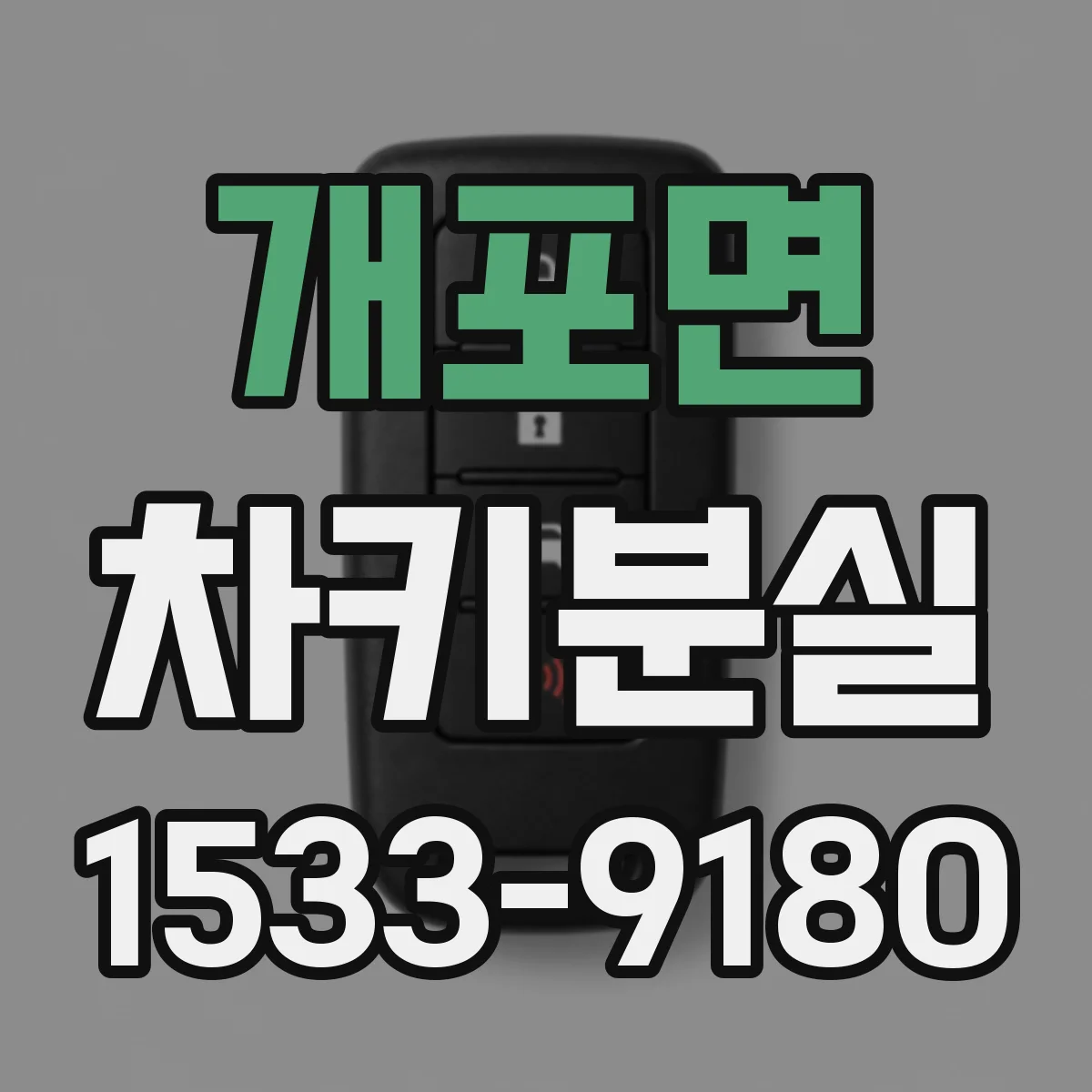 개포면 차키분실