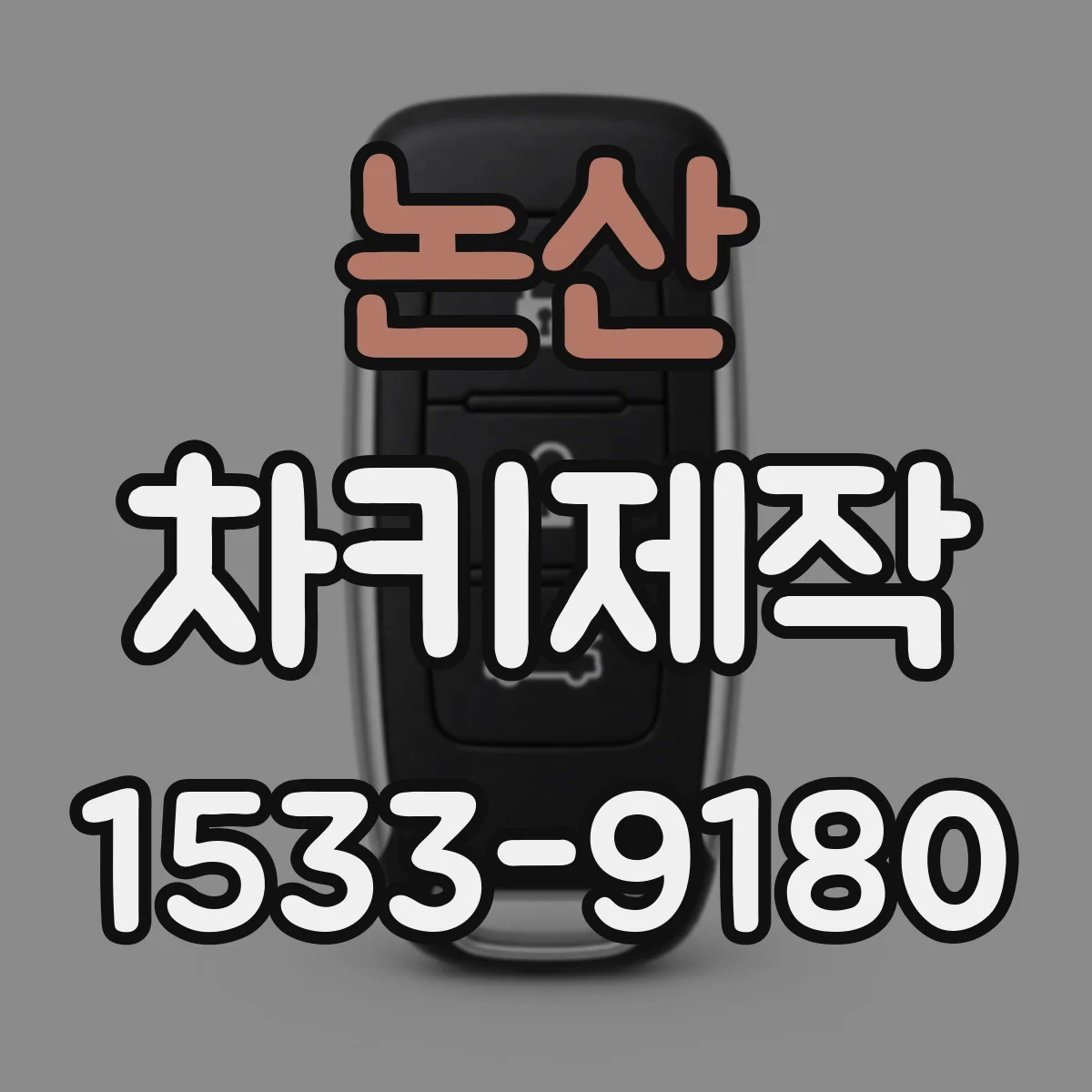 논산 차키제작