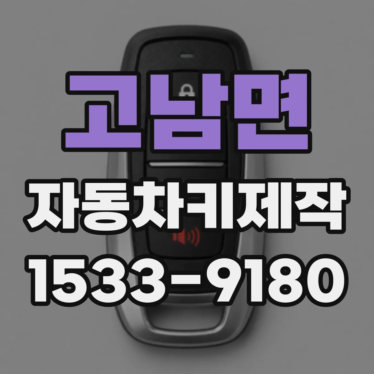 고남면 자동차키제작