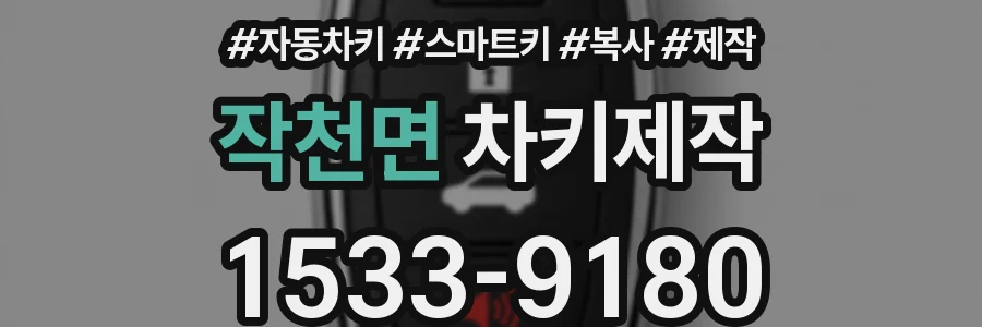 작천면 차키제작