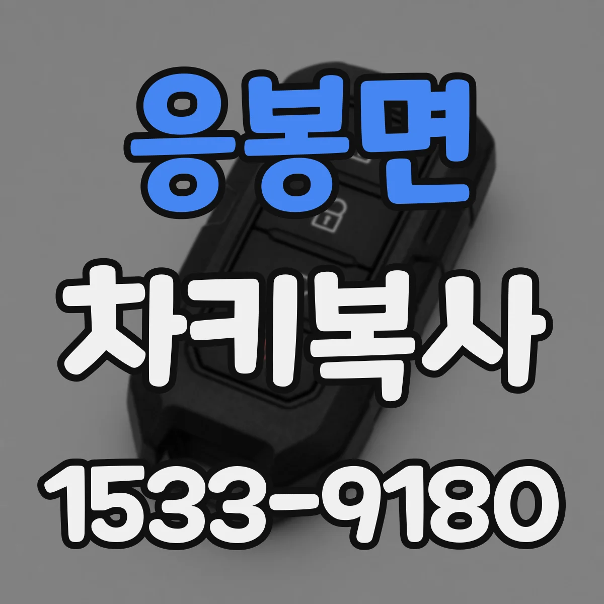 응봉면 차키복사