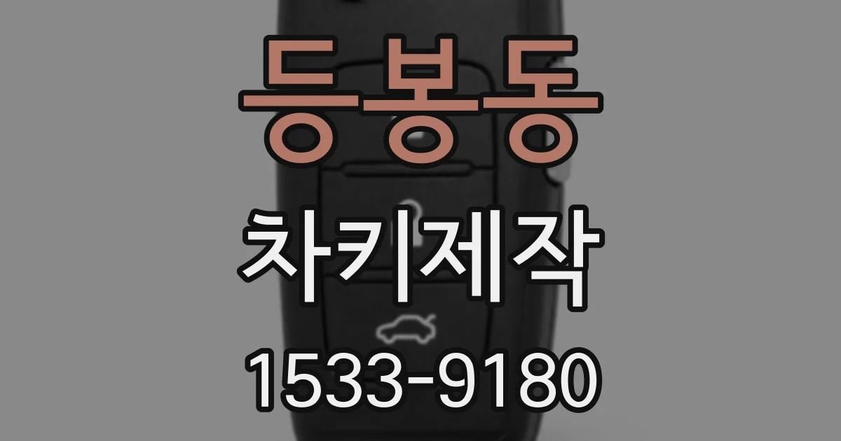 등봉동 차키제작
