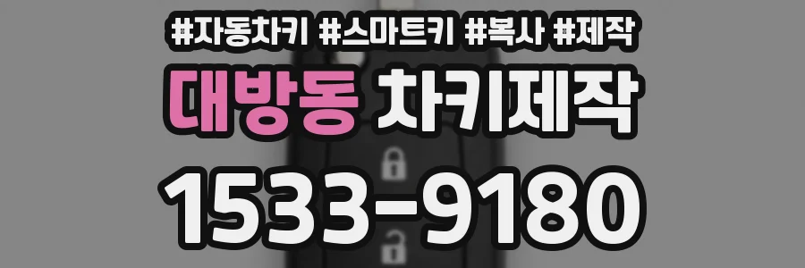 대방동 차키제작