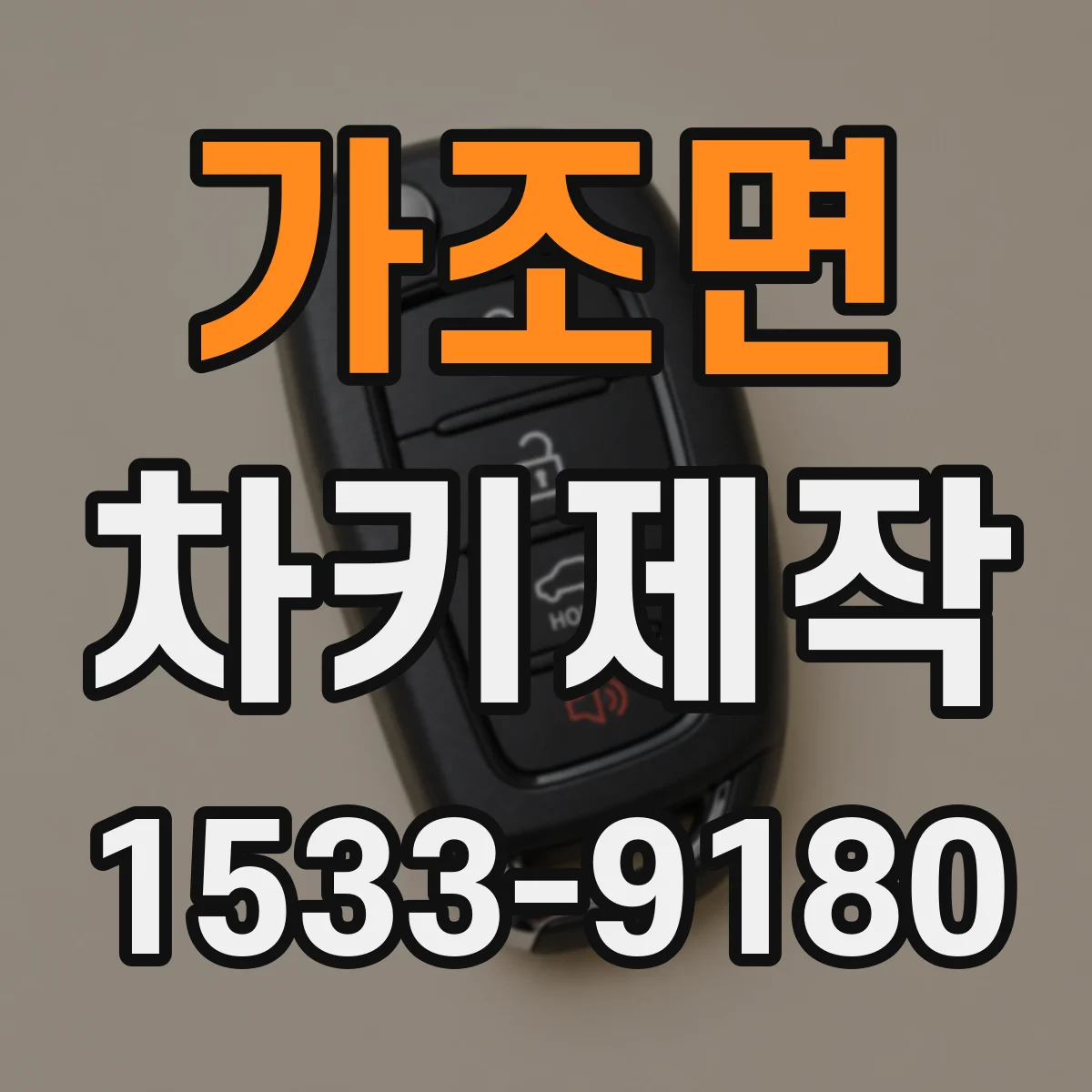 가조면 차키제작
