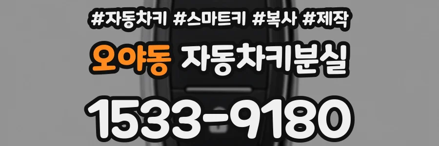 오야동 자동차키분실