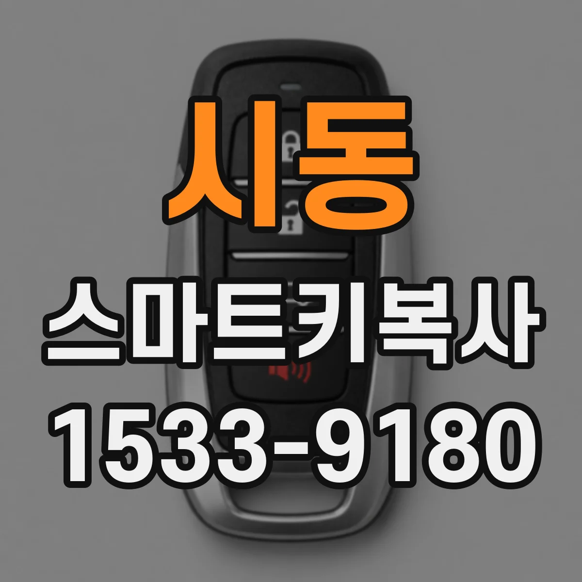 시동 스마트키복사