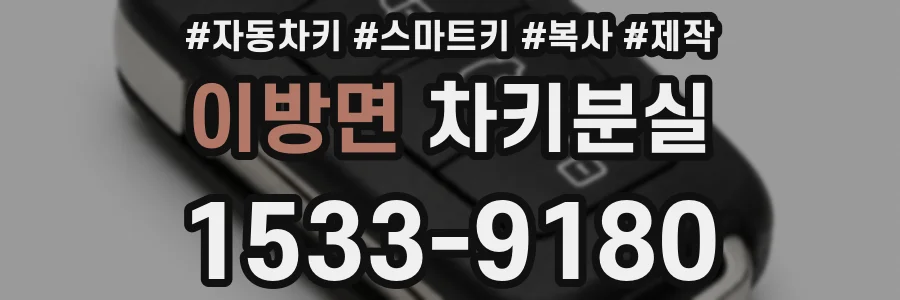 이방면 차키분실