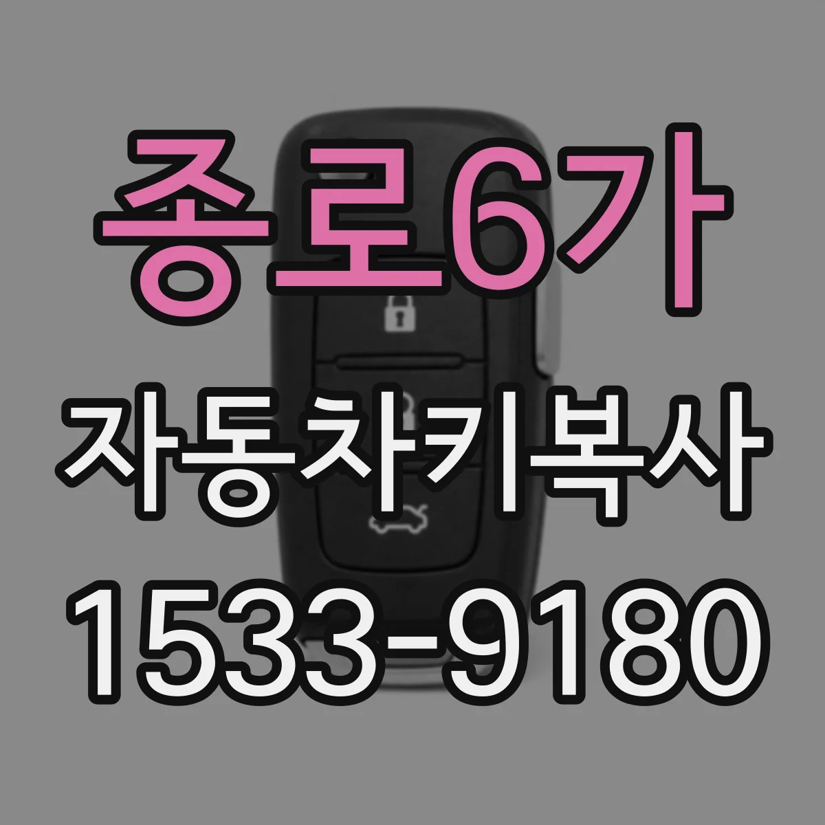 종로6가 자동차키복사
