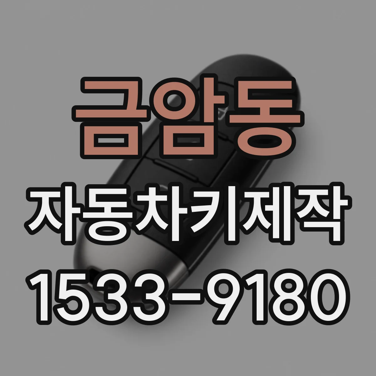 금암동 자동차키제작