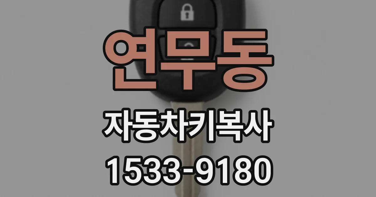 연무동 자동차키복사