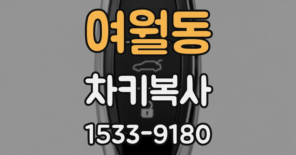 여월동 차키복사