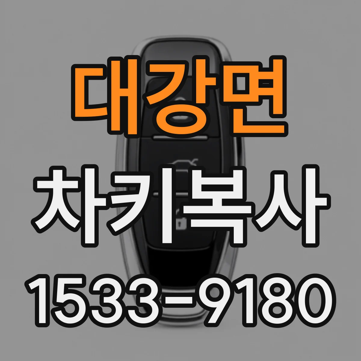 대강면 차키복사