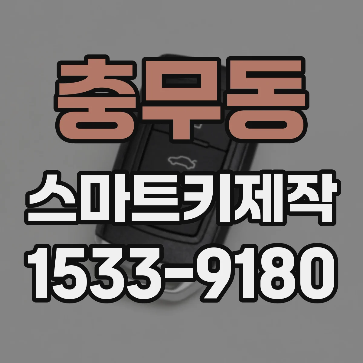 충무동 스마트키제작