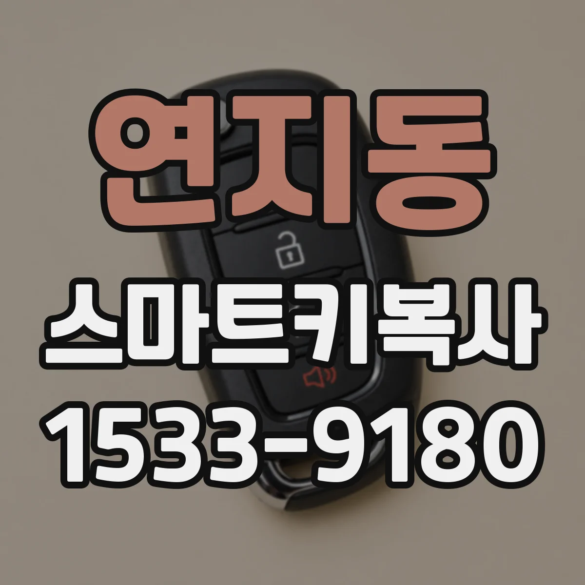 연지동 스마트키복사 기존 스마트키 본체 없이 케이스만으로 될까