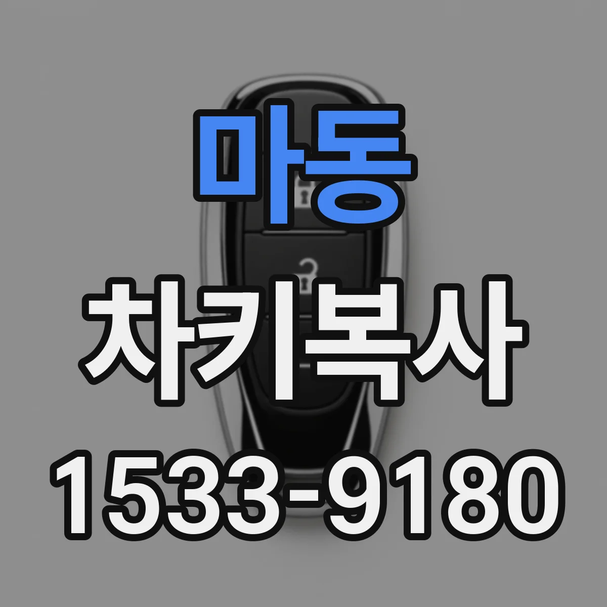 마동 차키복사