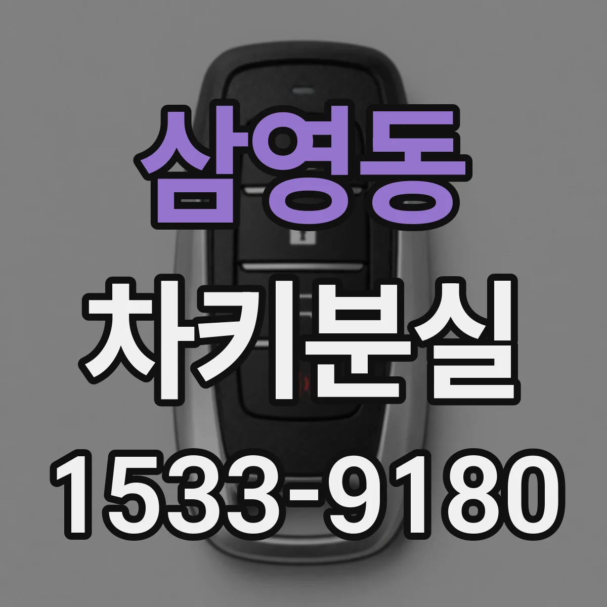 삼영동 차키분실