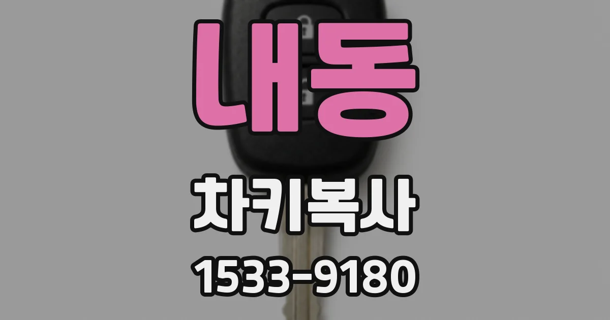 내동 차키복사
