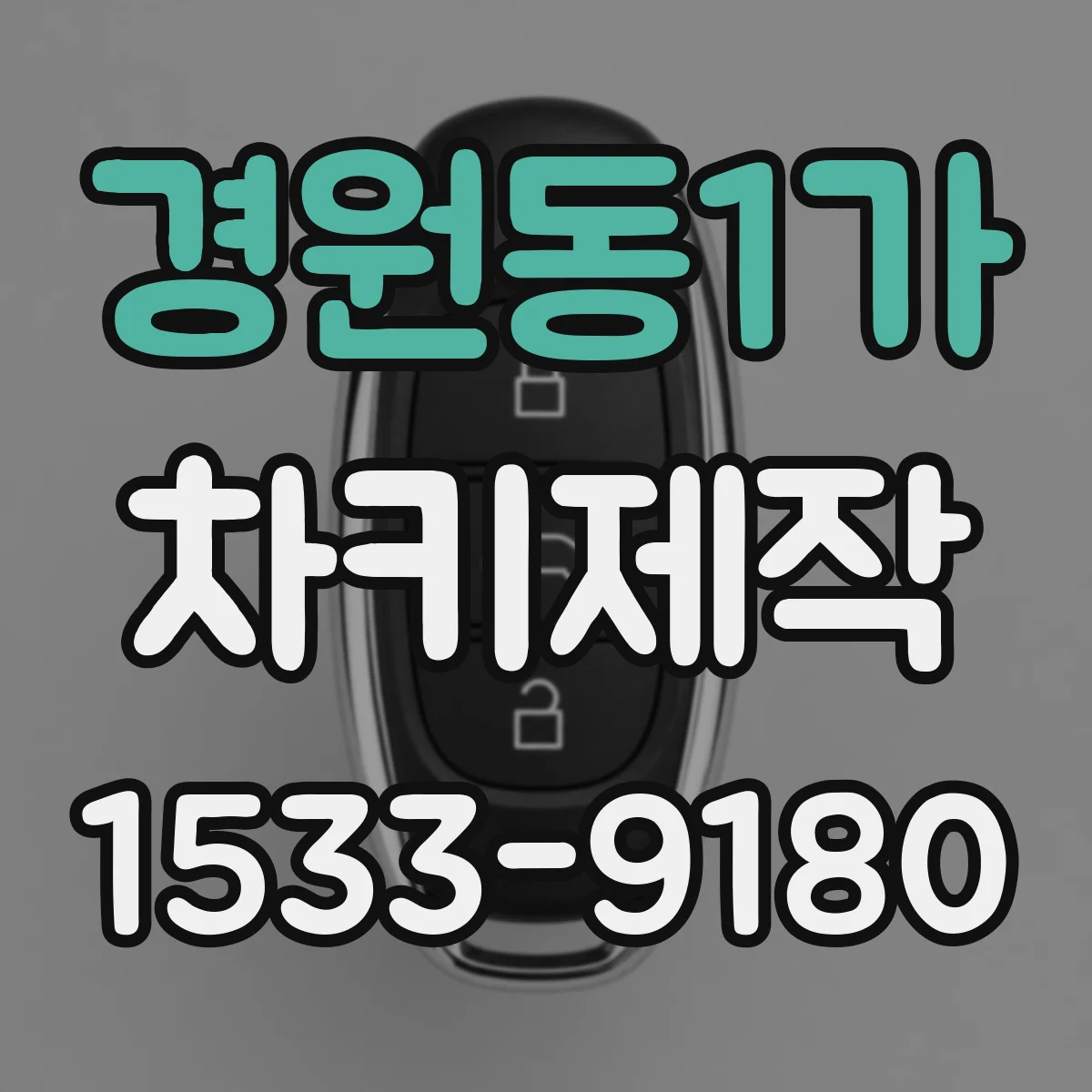 경원동1가 차키제작